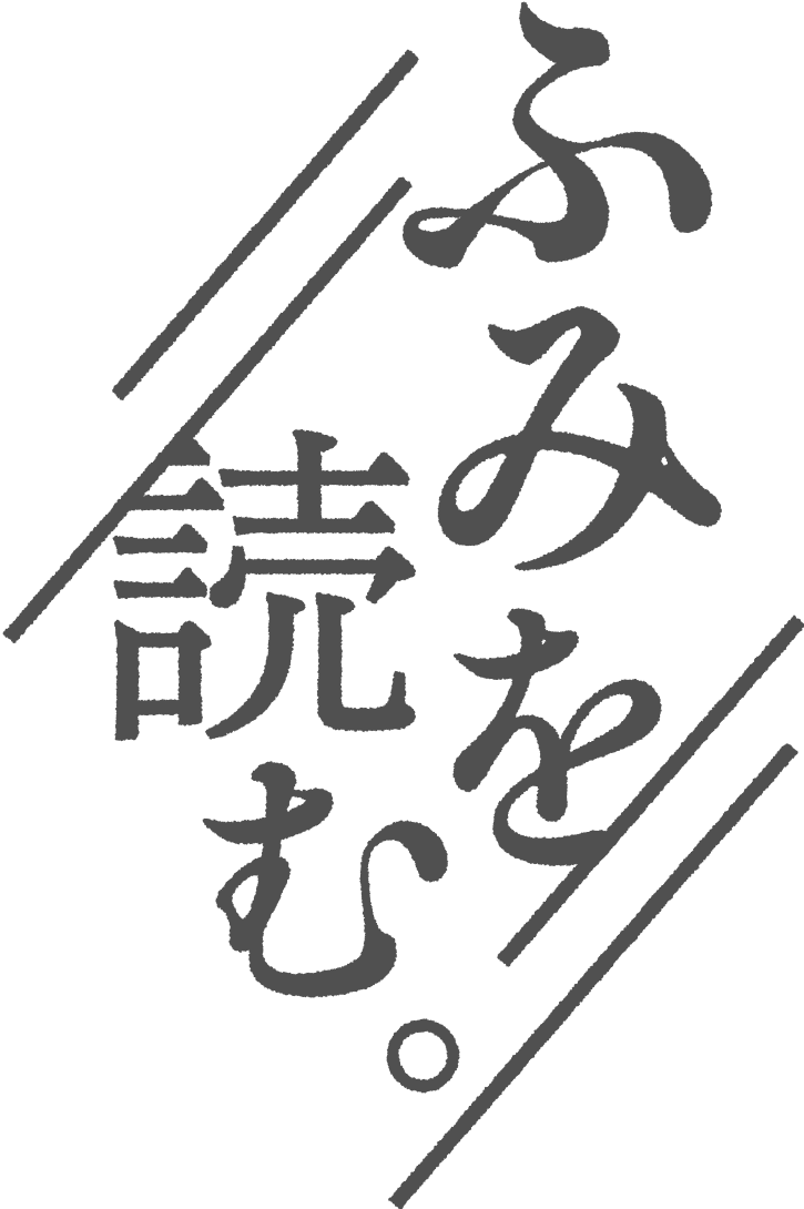 ふみを読む。
